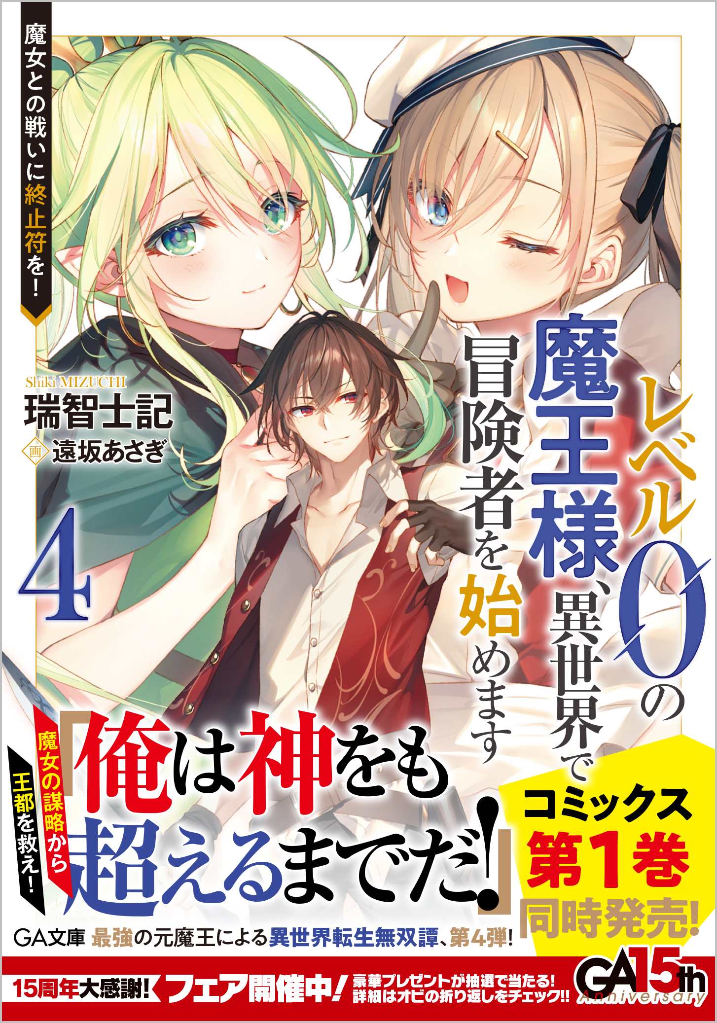レベル0の魔王様 異世界で冒険者を始めます4 魔女との戦いに終止符を Sbクリエイティブ レベル0の魔王様 異世界で冒険者を始めます4 魔女との戦いに終止符を Sbクリエイティブ