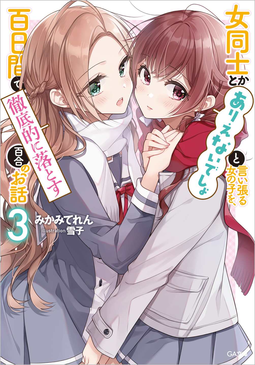 女同士とかありえないでしょと言い張る女の子を 百日間で徹底的に落とす百合のお話３ Sbクリエイティブ
