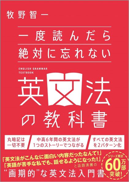 一度読んだら絶対に忘れない英文法の教科書 Sbクリエイティブ