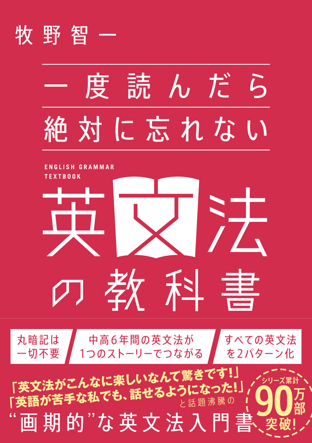 一度読んだら絶対に忘れない英文法の教科書 Sbクリエイティブ