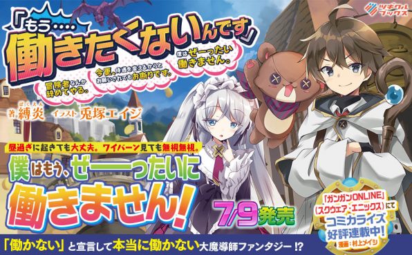 もう 働きたくないんです 冒険者なんか辞めてやる 今更 待遇を変えるからとお願いされてもお断りです 僕はぜーったい働きません Sbクリエイティブ