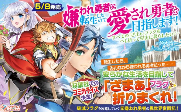 嫌われ勇者に転生したので愛され勇者を目指します すべての ざまぁ フラグをへし折って堅実に暮らしたい Sbクリエイティブ 嫌われ勇者に転生したので愛され勇者を目指します すべての ざまぁ フラグをへし折って堅実に暮らしたい Sbクリエイティブ