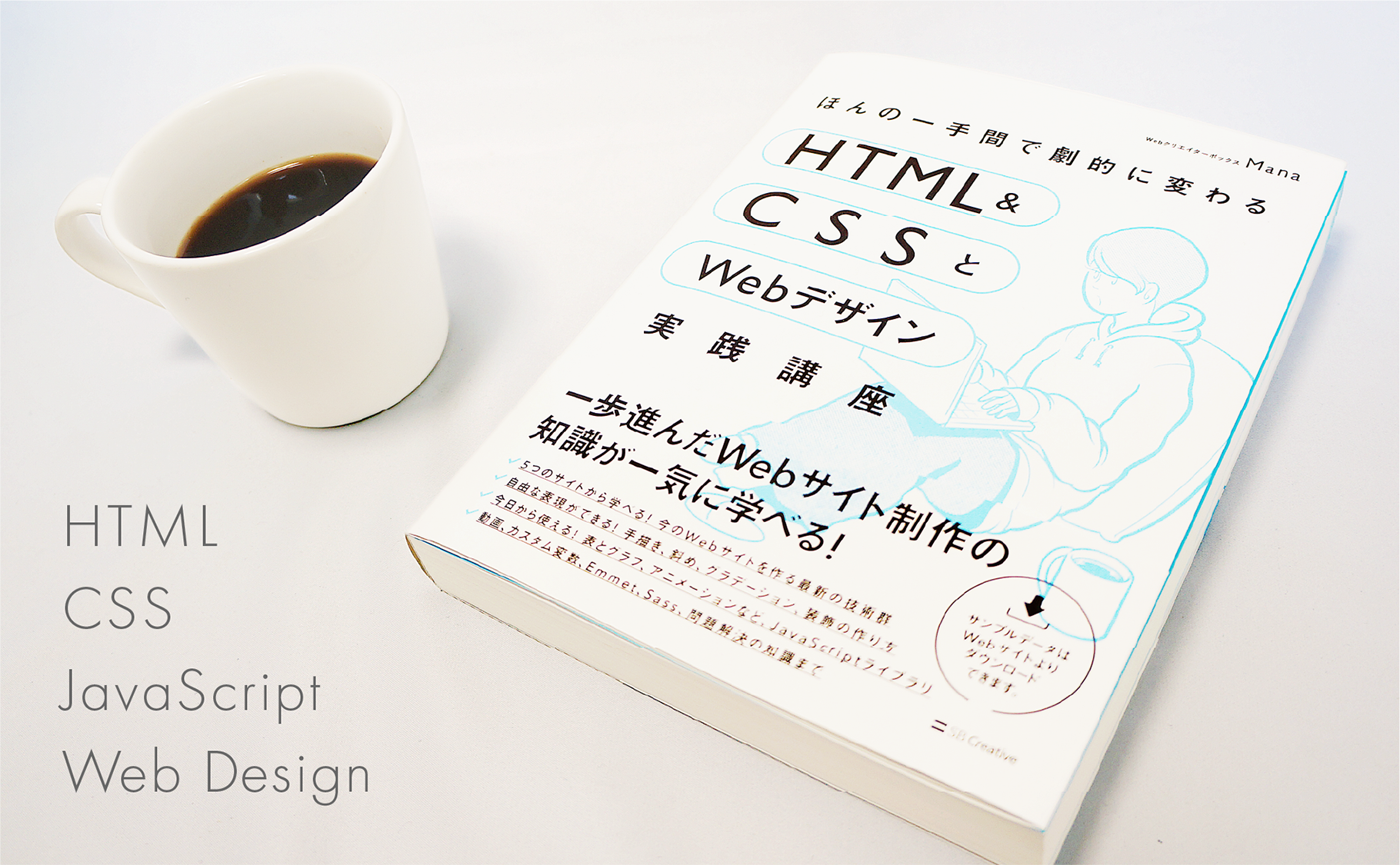 ほんの一手間で劇的に変わるhtml Cssとwebデザイン実践講座 Sbクリエイティブ ほんの一手間で劇的に変わるhtml Cssとwebデザイン実践講座 Sbクリエイティブ
