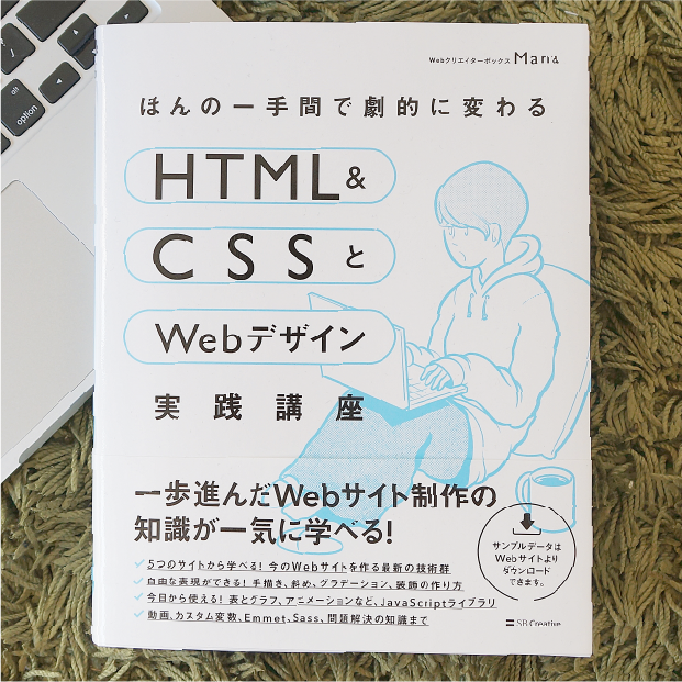 ほんの一手間で劇的に変わるHTML & CSSとWebデザイン実践講座 | SB 