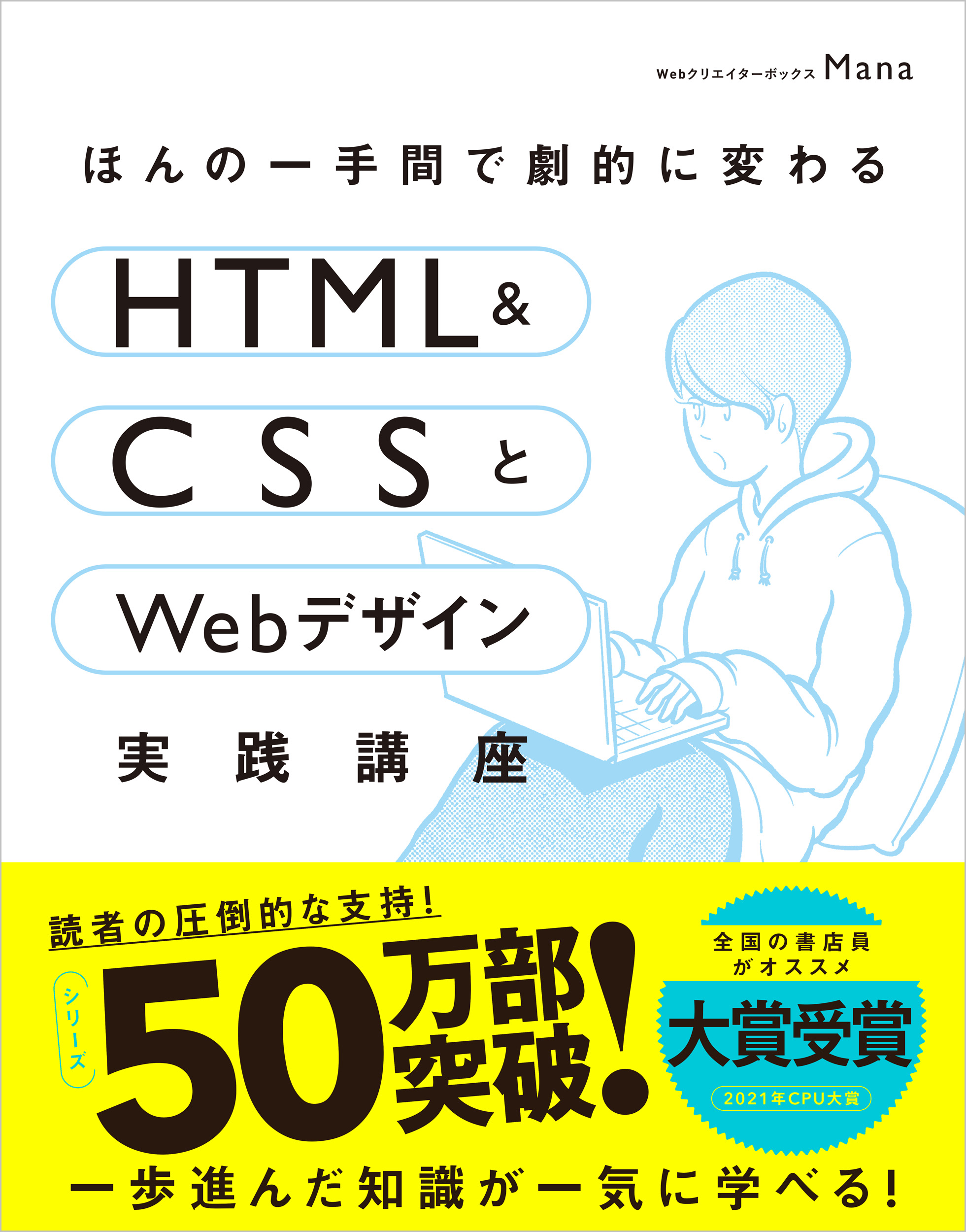 ほんの一手間で劇的に変わるHTML & CSSとWebデザイン実践講座 | SB