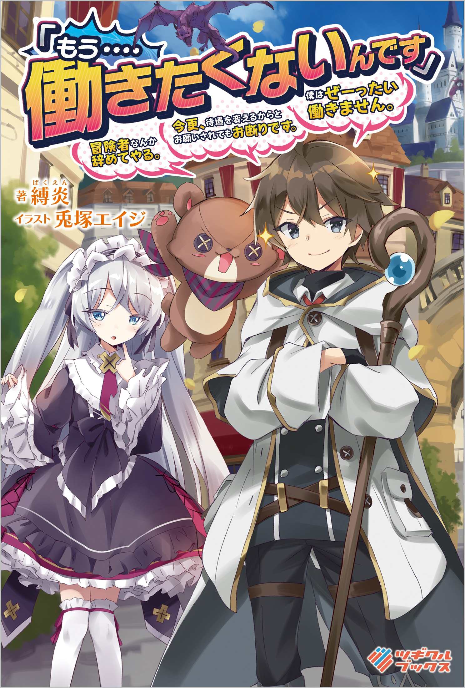 もう‥‥働きたくないんです」冒険者なんか辞めてやる。今更、待遇を