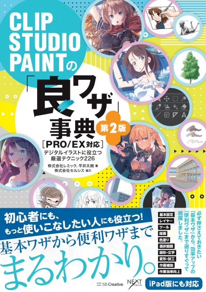 Clip Studio Paintの 良ワザ 事典 第2版 Pro Ex対応 Sbクリエイティブ