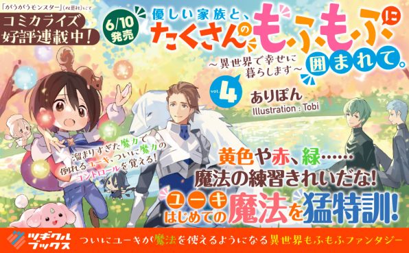 優しい家族と たくさんのもふもふに囲まれて 4 異世界で幸せに暮らします Sbクリエイティブ