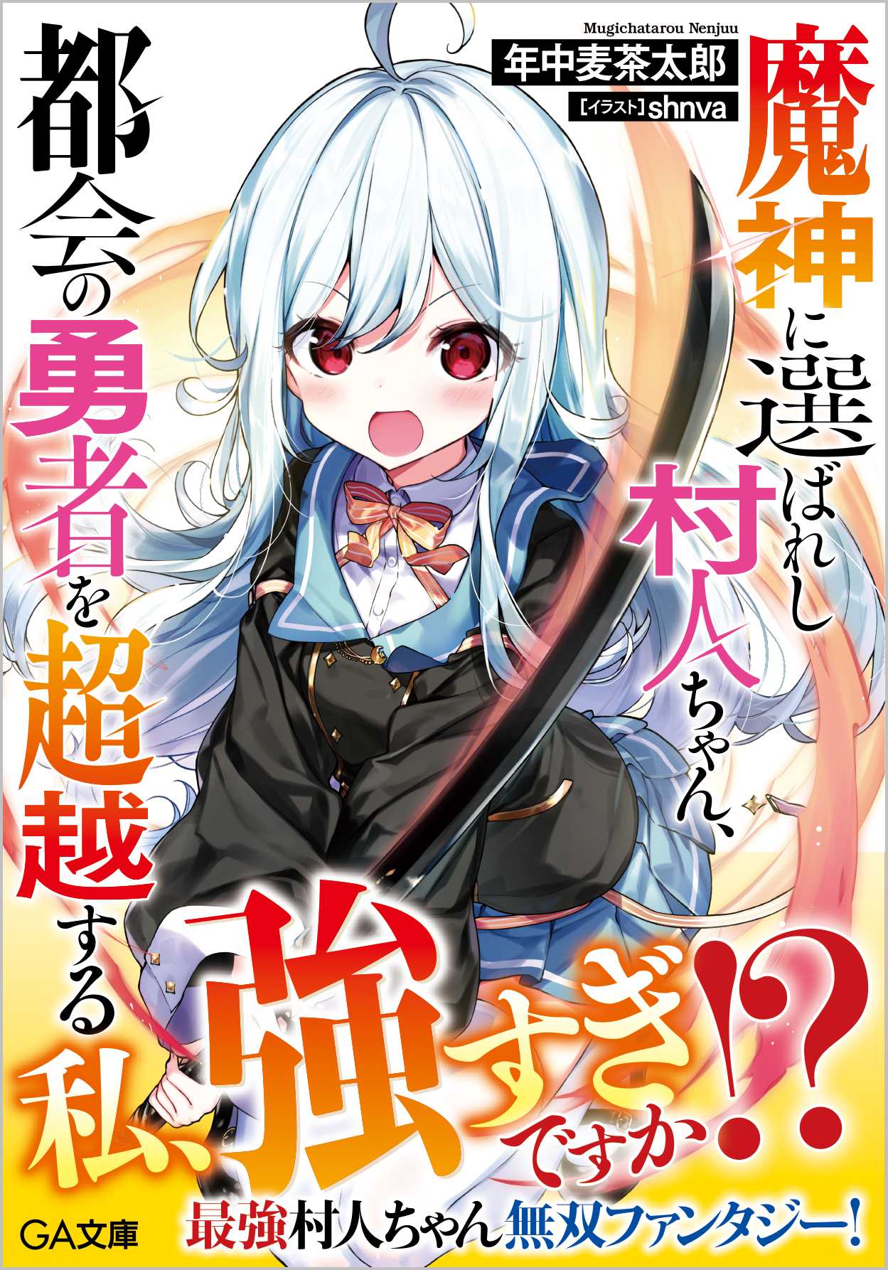 魔神に選ばれし村人ちゃん、都会の勇者を超越する   SBクリエイティブ