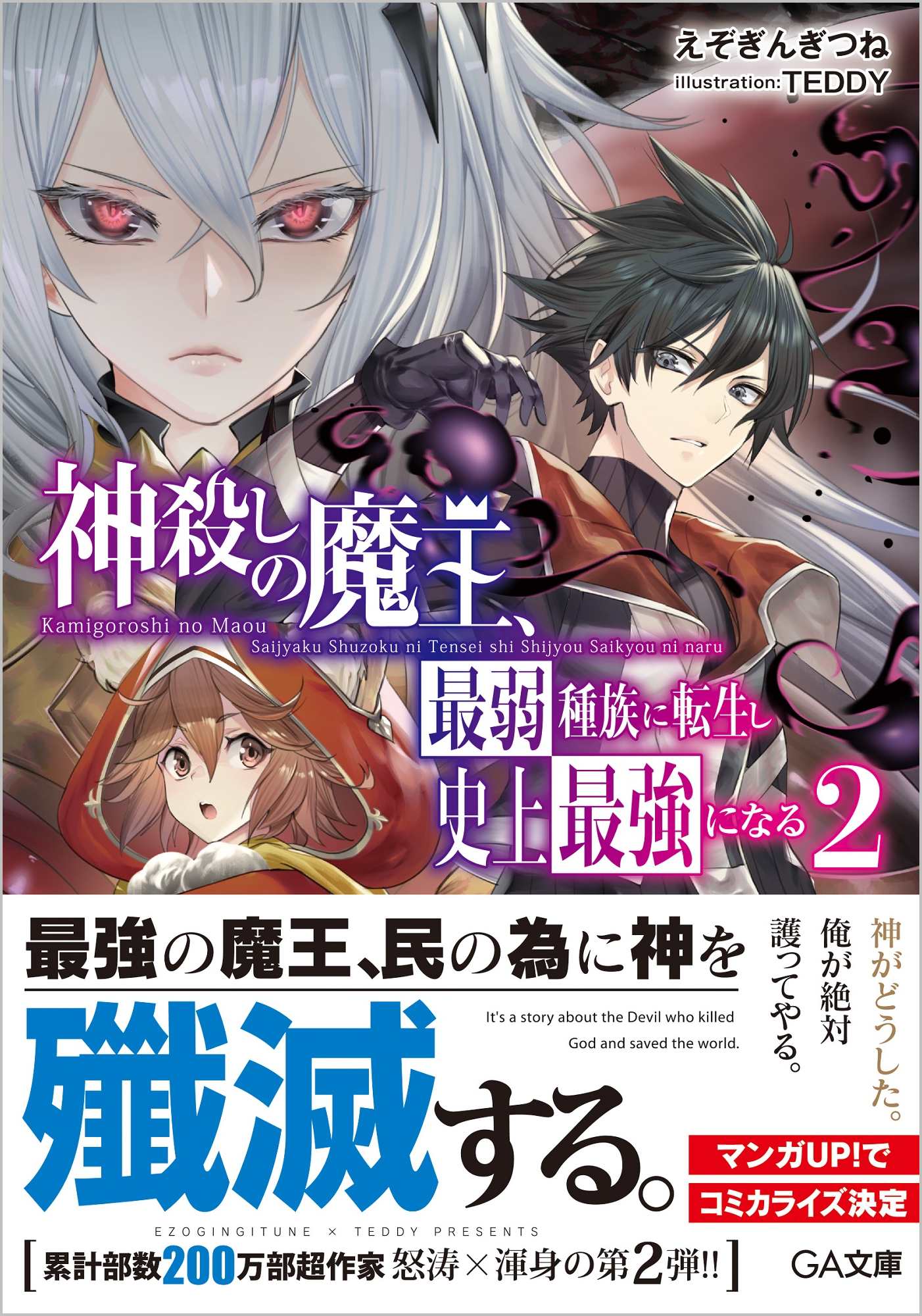 神殺しの魔王 最弱種族に転生し史上最強になる 2 Sbクリエイティブ 神殺しの魔王 最弱種族に転生し史上最強になる 2 Sbクリエイティブ