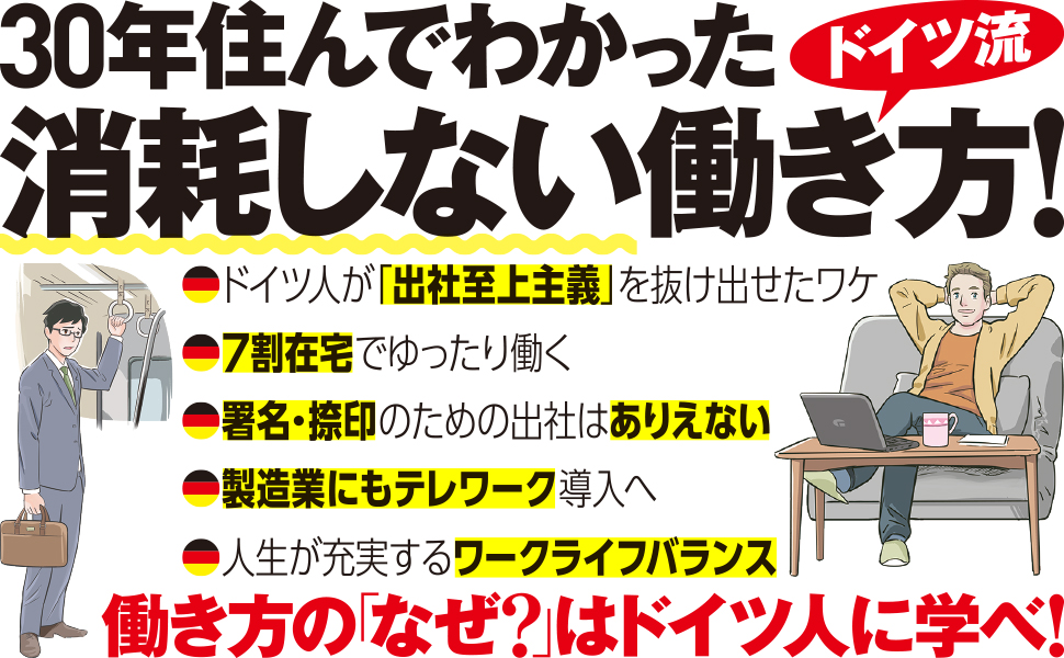 ドイツ人はなぜ 毎日出社しなくても世界一成果を出せるのか Sbクリエイティブ ドイツ人はなぜ 毎日出社しなくても世界一成果を出せるのか Sbクリエイティブ