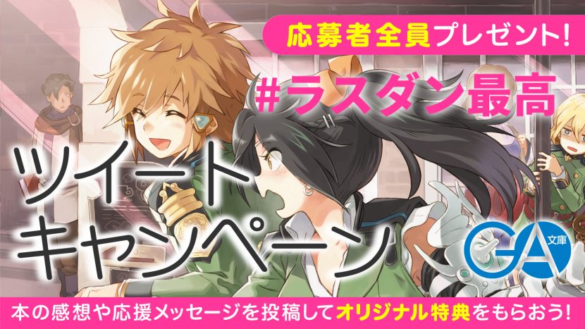 ラスダン最高 ツイートキャンペーン 応募者全員プレゼント Sbクリエイティブ ラスダン最高 ツイートキャンペーン 応募者全員プレゼント Sbクリエイティブ