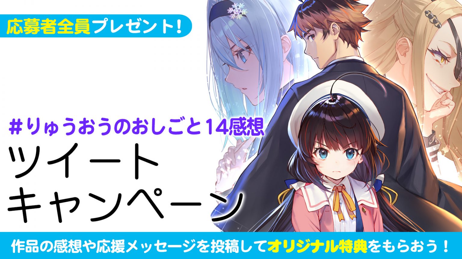「りゅうおうのおしごと！14」感想ツイートキャンペーン SBクリエイティブ