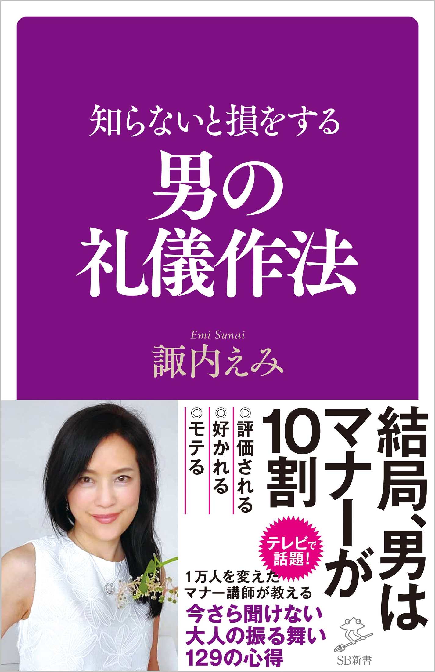 知らないと損をする男の礼儀作法 Sbクリエイティブ