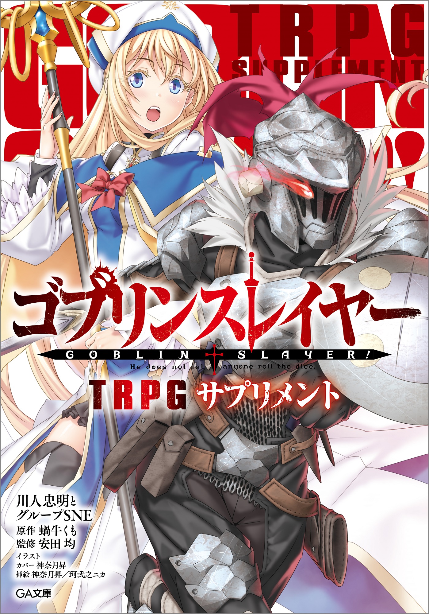 ゴブリンスレイヤー TRPG サプリメント | SBクリエイティブ