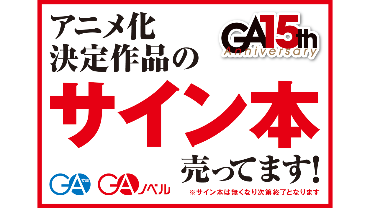 書店さまへ】GAサイン本設置用POPをご用意！ | SBクリエイティブ