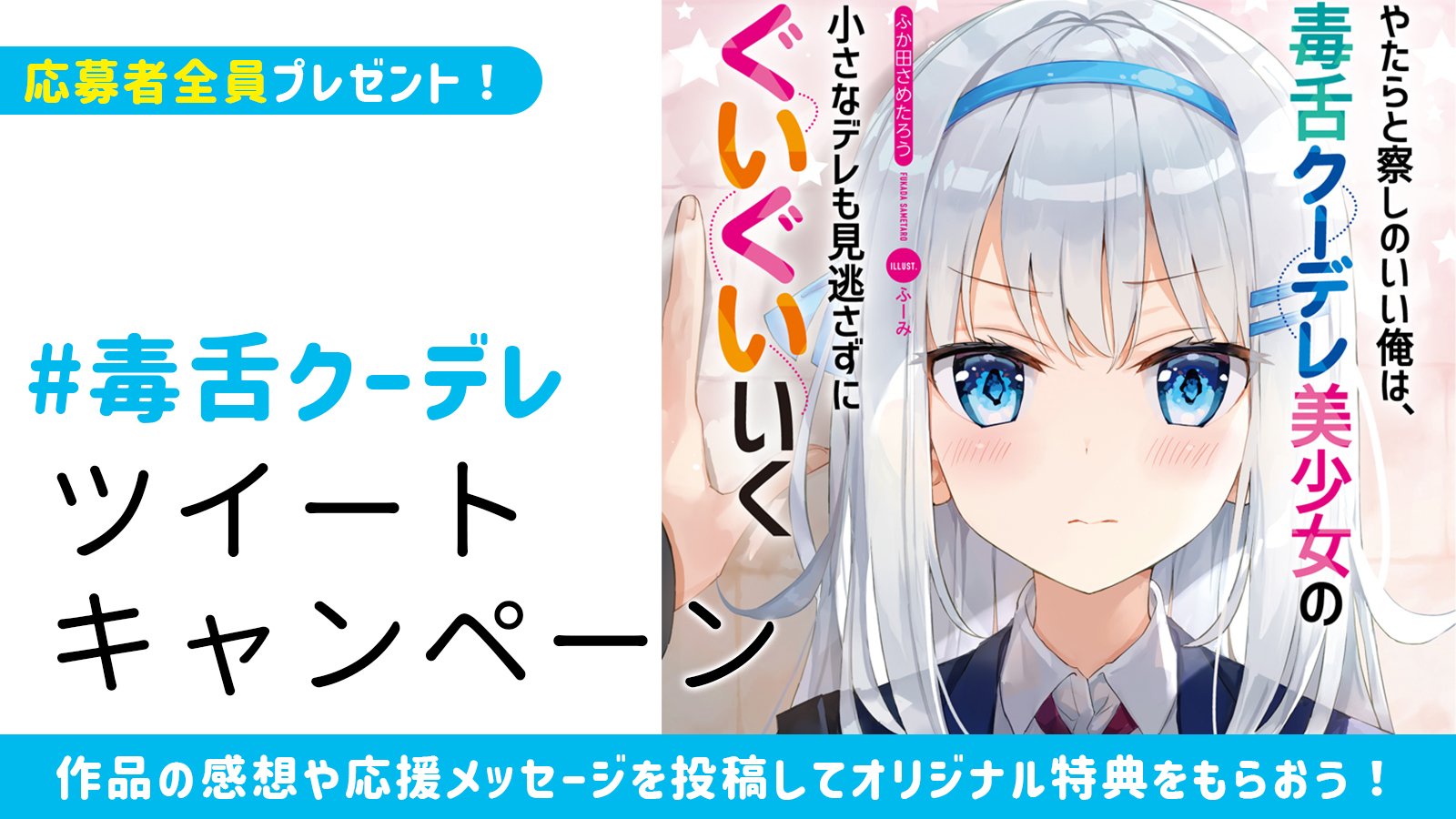 応募者全員プレゼント】＃毒舌クーデレ ツイートキャンペーン | SB 