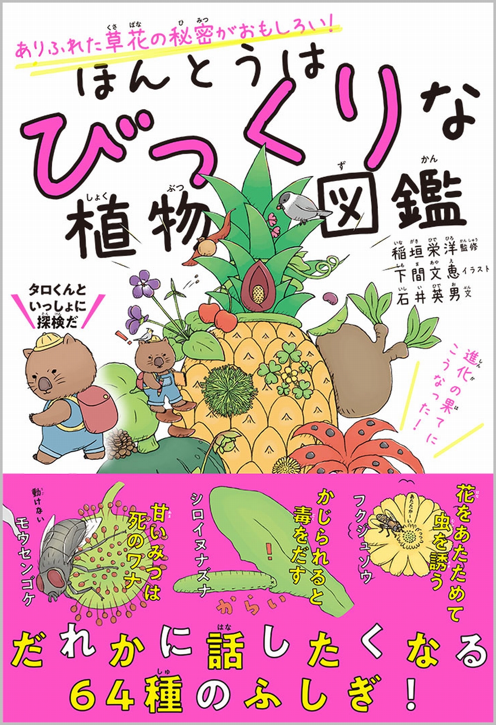 ほんとうはびっくりな植物図鑑 Sbクリエイティブ