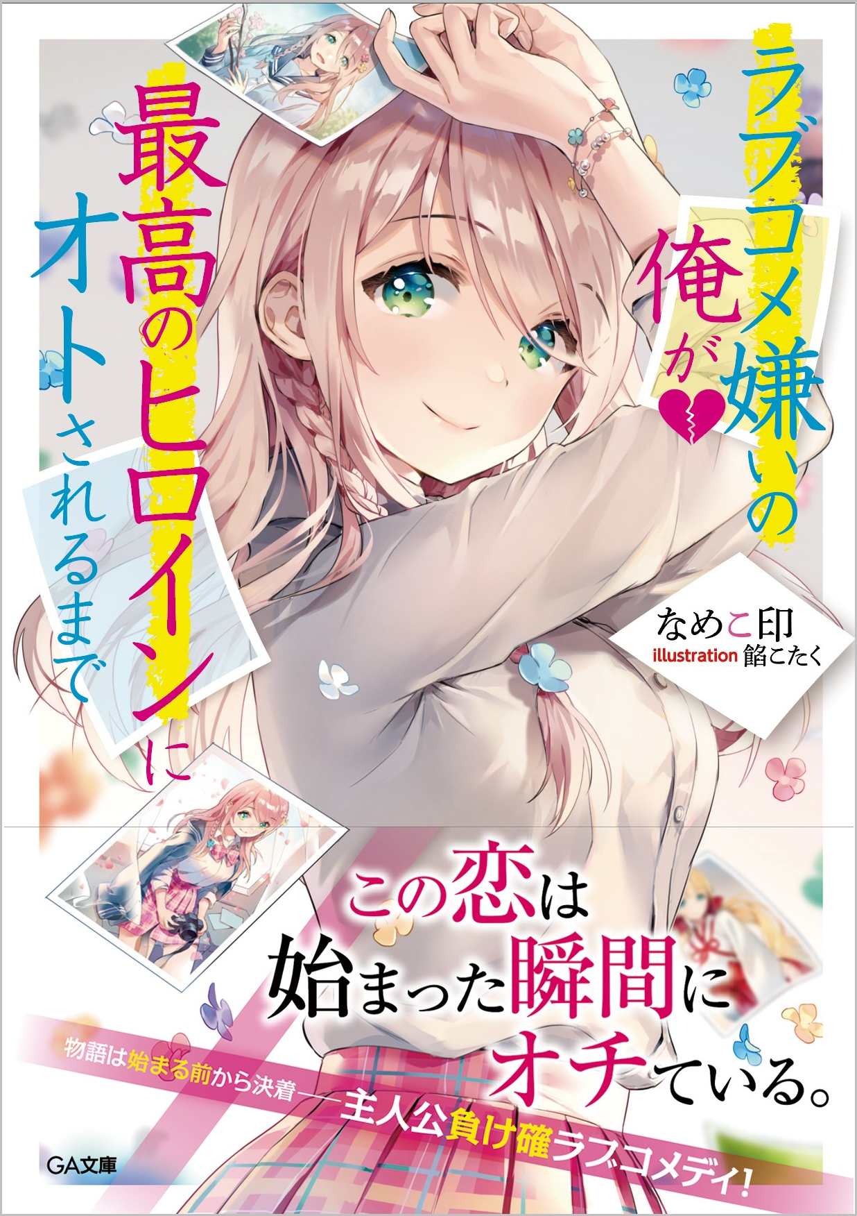 ラブコメ嫌いの俺が最高のヒロインにオトされるまで Sbクリエイティブ ラブコメ嫌いの俺が最高のヒロインにオトされるまで Sbクリエイティブ