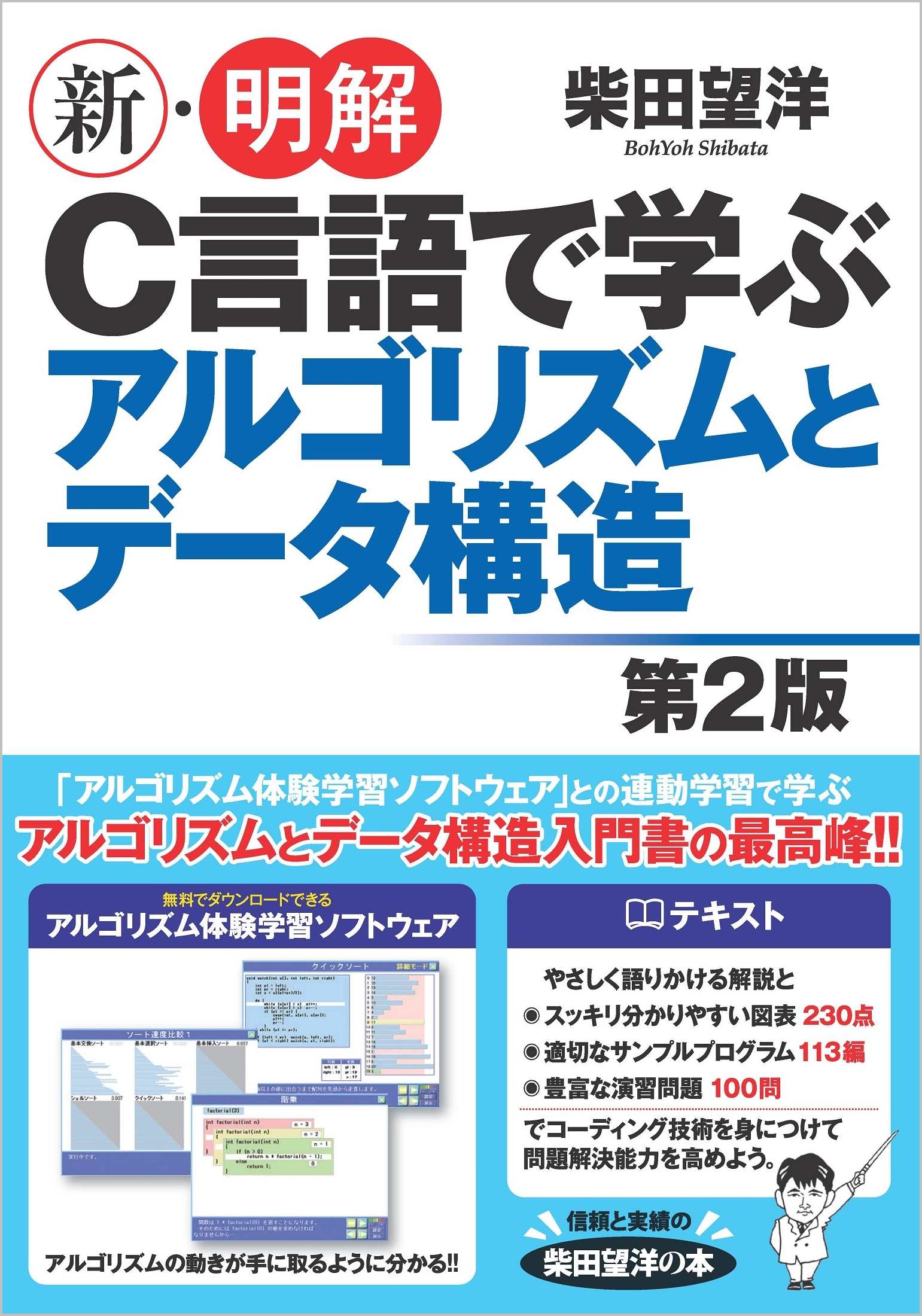 新 明解c言語で学ぶアルゴリズムとデータ構造第2版 Sbクリエイティブ