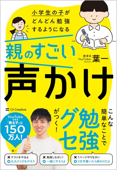 小学生の子がどんどん勉強するようになる親のすごい声かけ Sbクリエイティブ