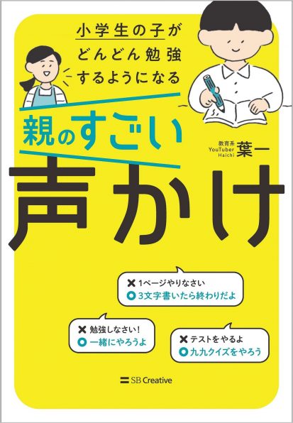 小学生の子がどんどん勉強するようになる親のすごい声かけ Sbクリエイティブ