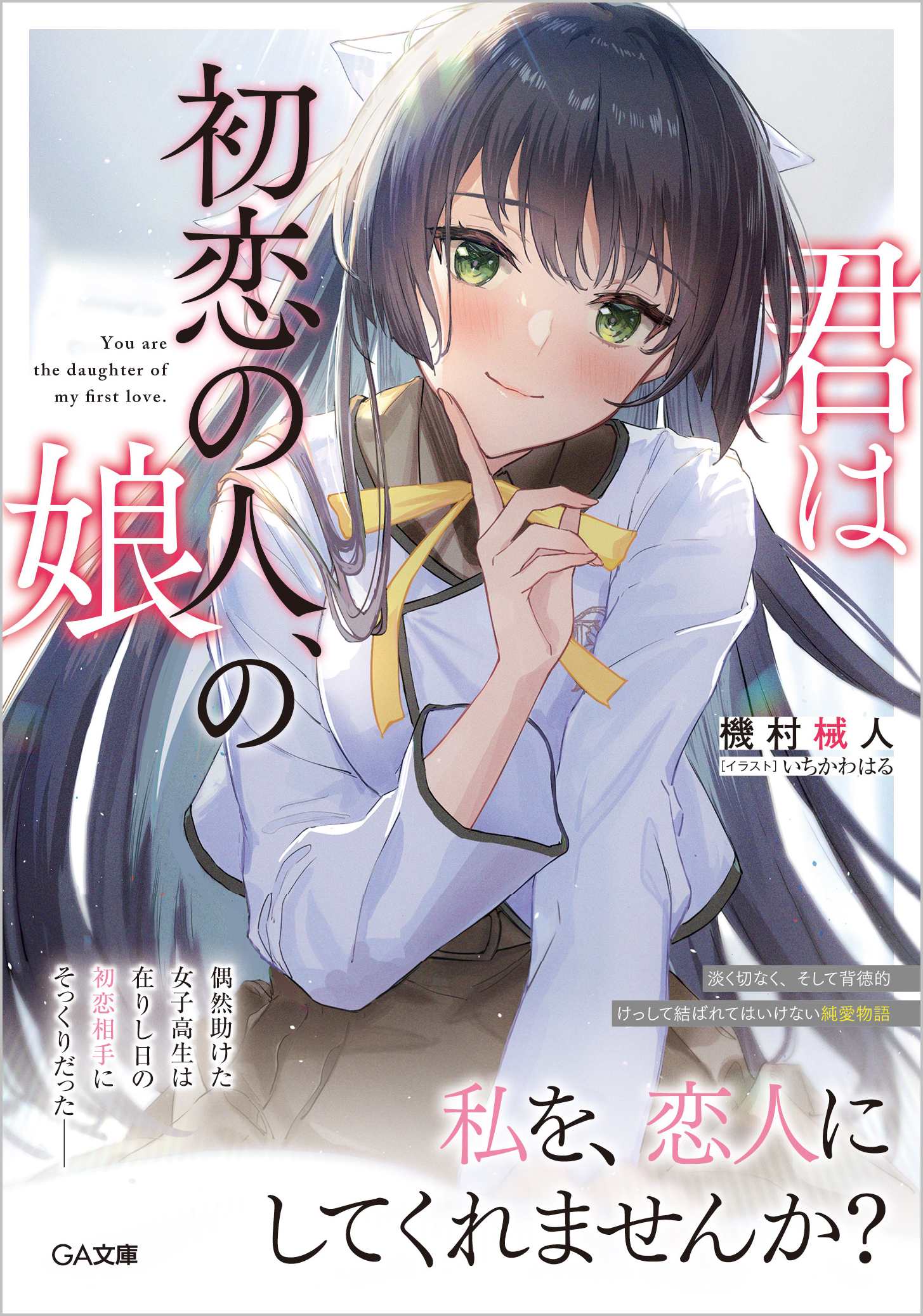 君は初恋の人 の娘 Sbクリエイティブ