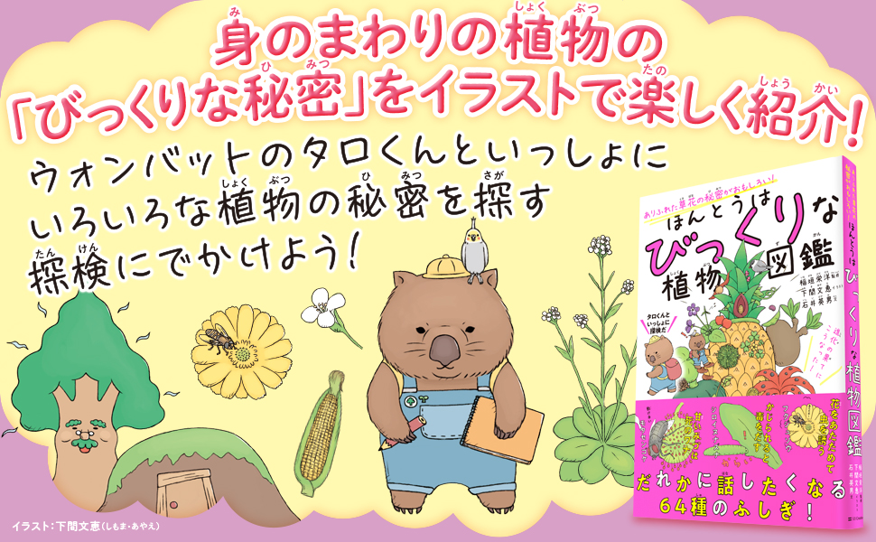 ほんとうはびっくりな植物図鑑 Sbクリエイティブ