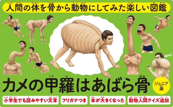 カメの甲羅はあばら骨 ジュニア版 Sbクリエイティブ