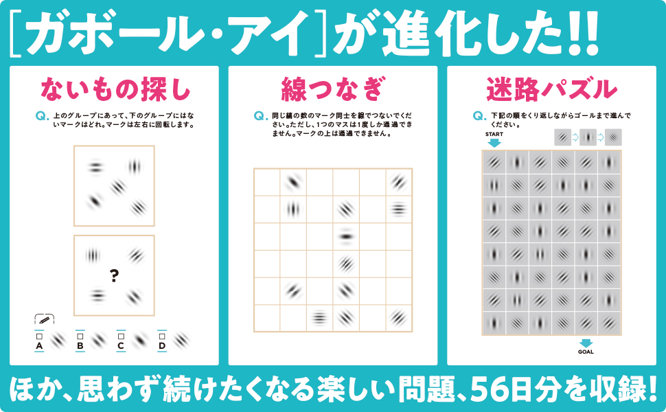 １日３分楽しむだけで勝手に目がよくなる ガボール アイ Sbクリエイティブ
