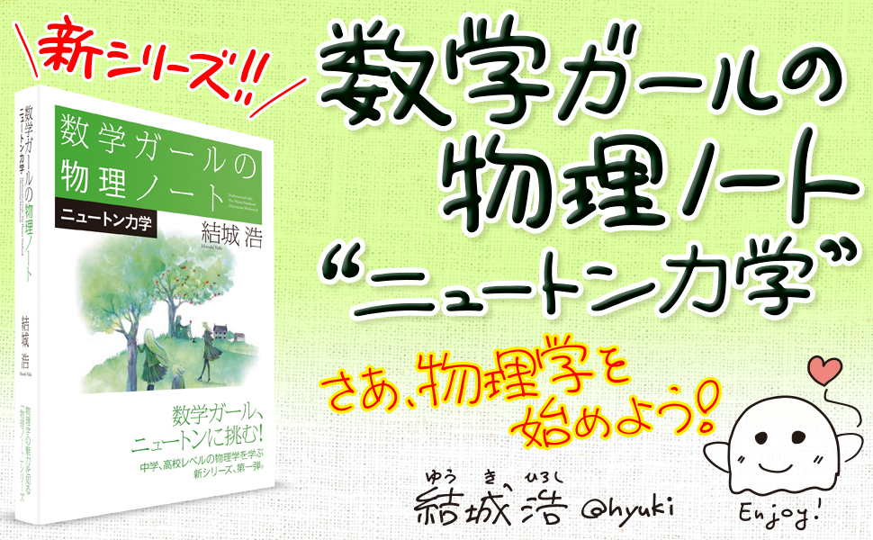 数学ガールの物理ノート／ニュートン力学 | SBクリエイティブ