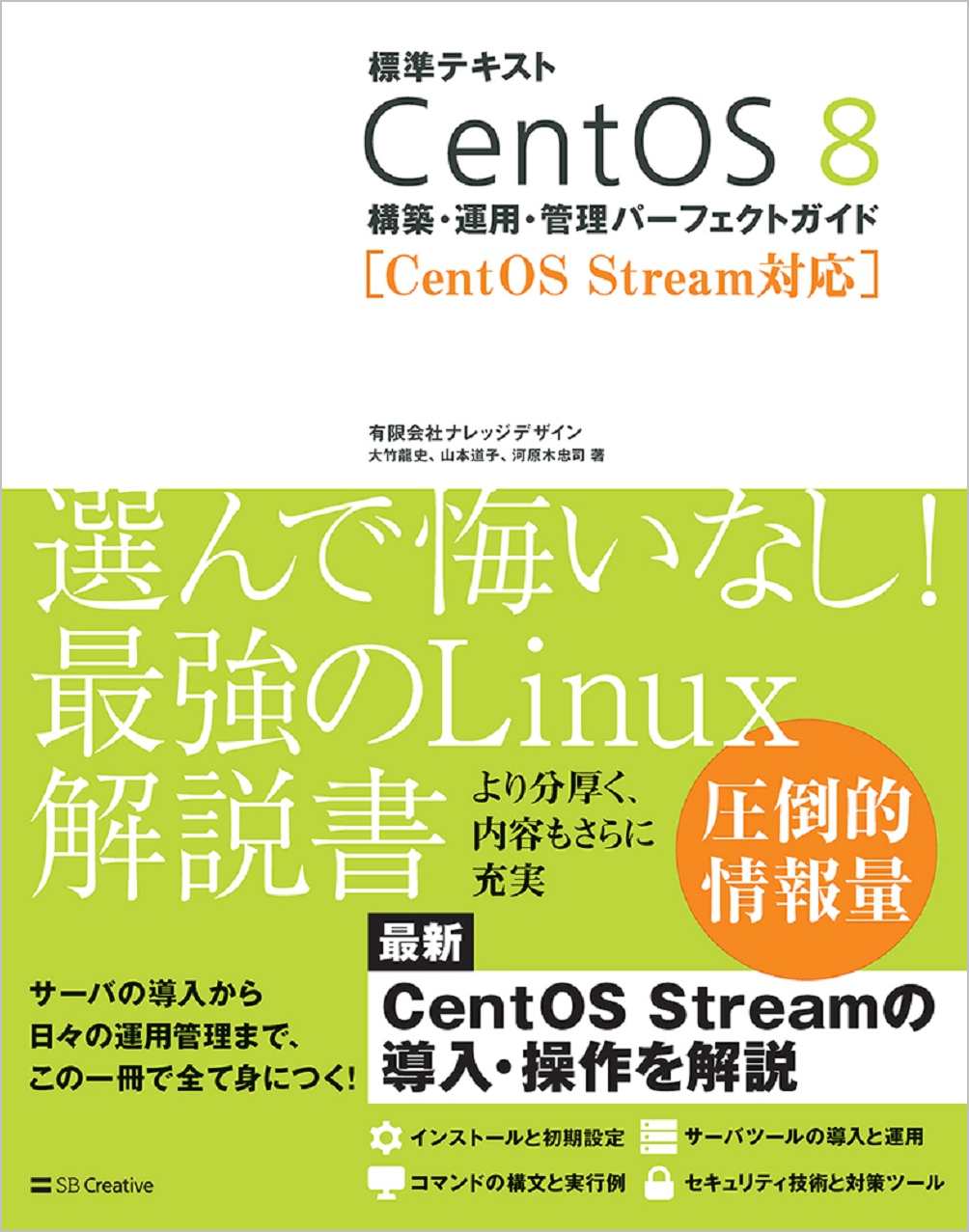 標準テキスト CentOS 構築・運用・管理パーフェクトガイド ［CentOS Stream対応］ SBクリエイティブ