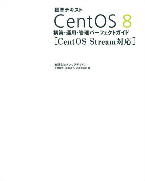 標準テキスト Centos 8 構築 運用 管理パーフェクトガイド Centos Stream対応 Sbクリエイティブ 標準テキスト Centos 8 構築 運用 管理パーフェクトガイド Centos Stream対応 Sbクリエイティブ