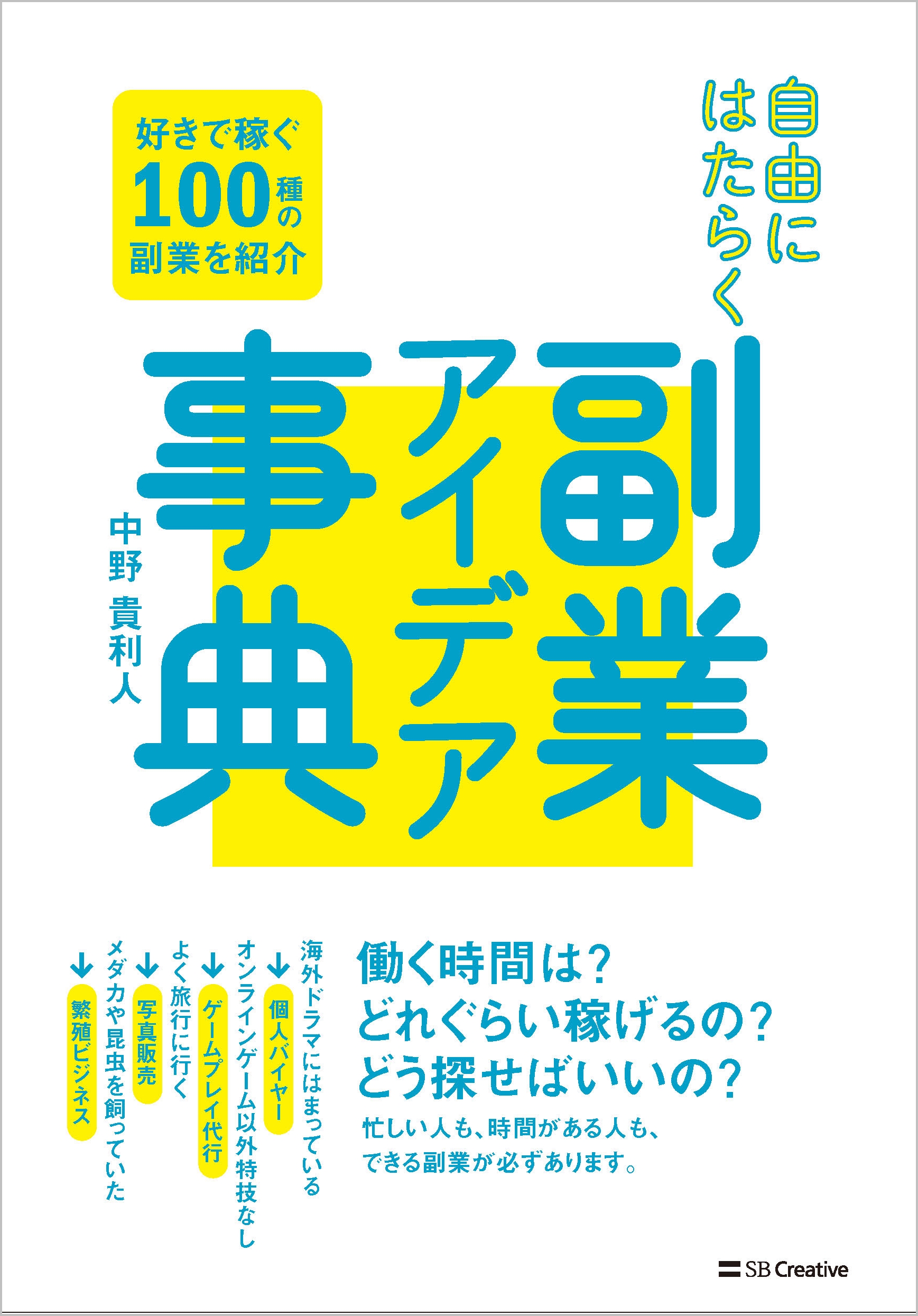 自由にはたらく 副業アイデア事典 | SBクリエイティブ