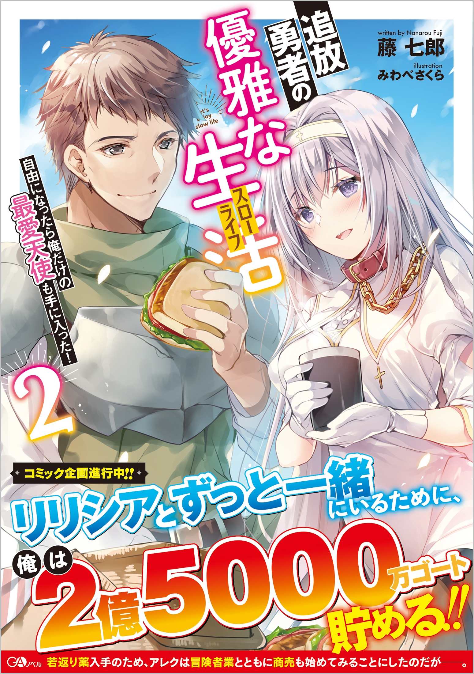 追放勇者の優雅な生活 （スローライフ）2 ～自由になったら俺だけの