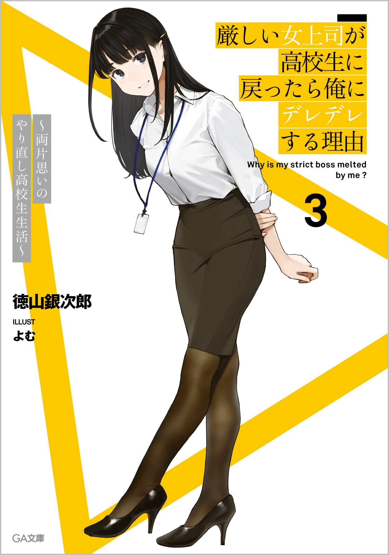 厳しい女上司が高校生に戻ったら俺にデレデレする理由３ 両片思いのやり直し高校生生活 Sbクリエイティブ