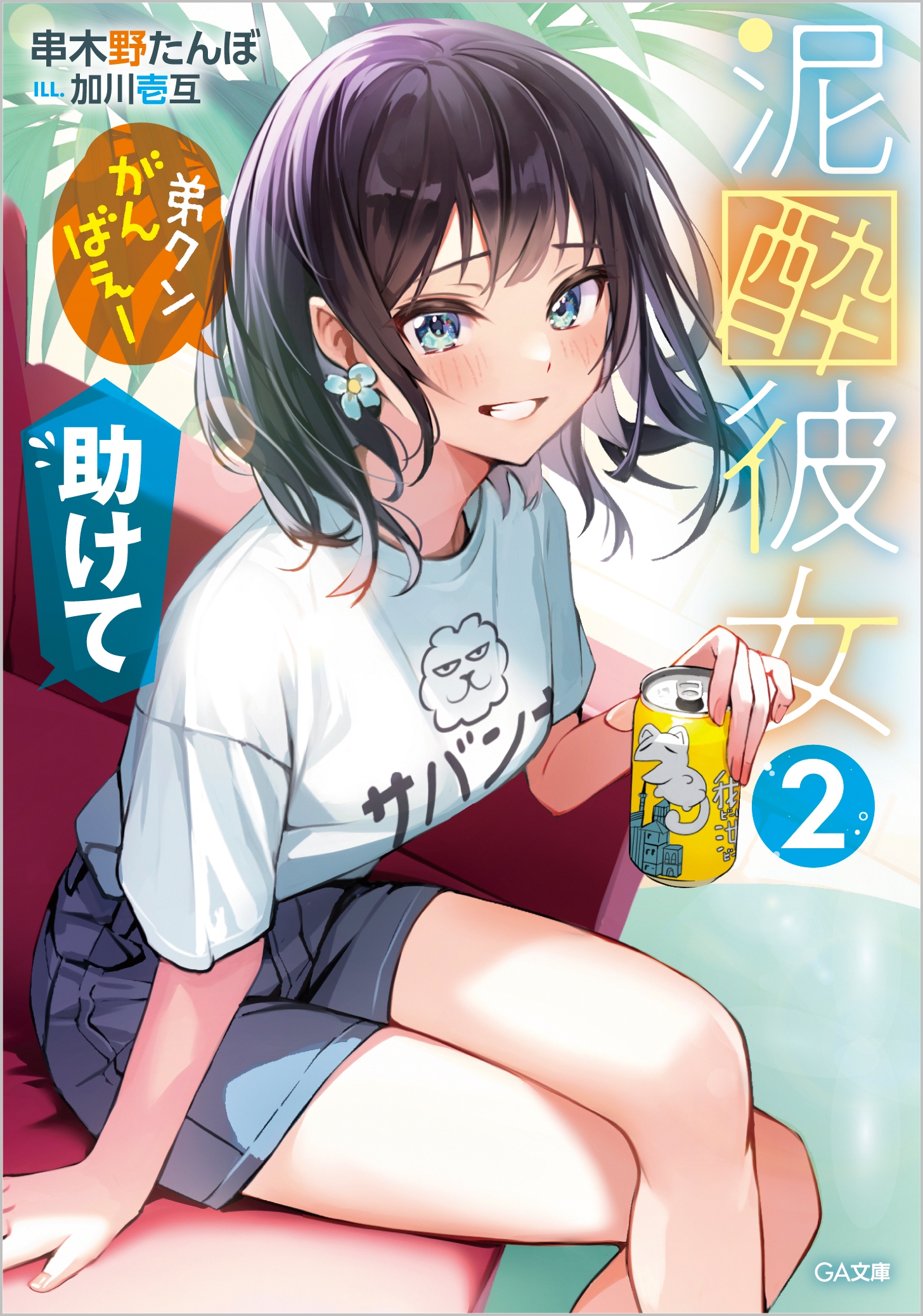 泥酔彼女２ 弟クンがんばえー 助けて Sbクリエイティブ
