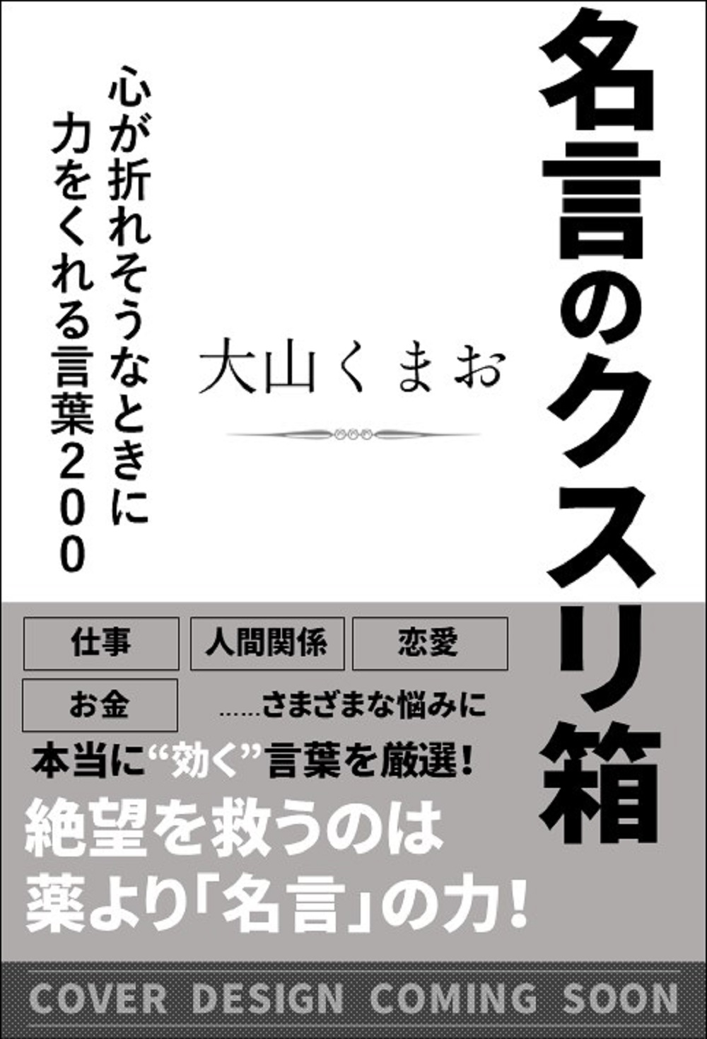 名言のクスリ箱 Sbクリエイティブ