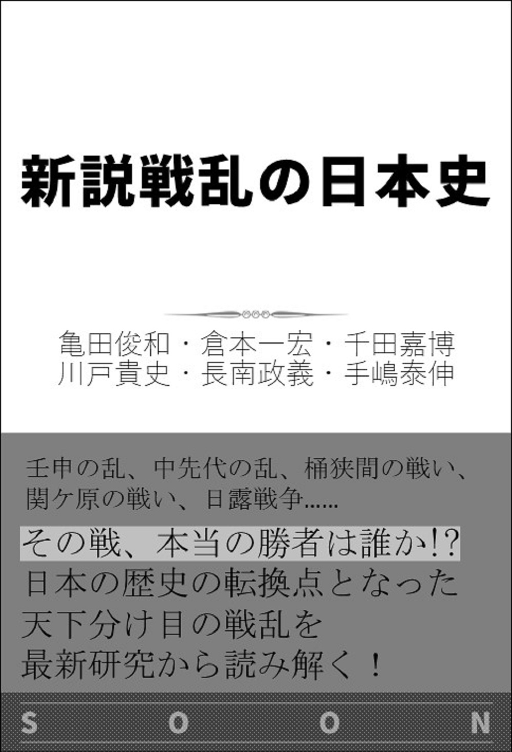 新説戦乱の日本史 Sbクリエイティブ