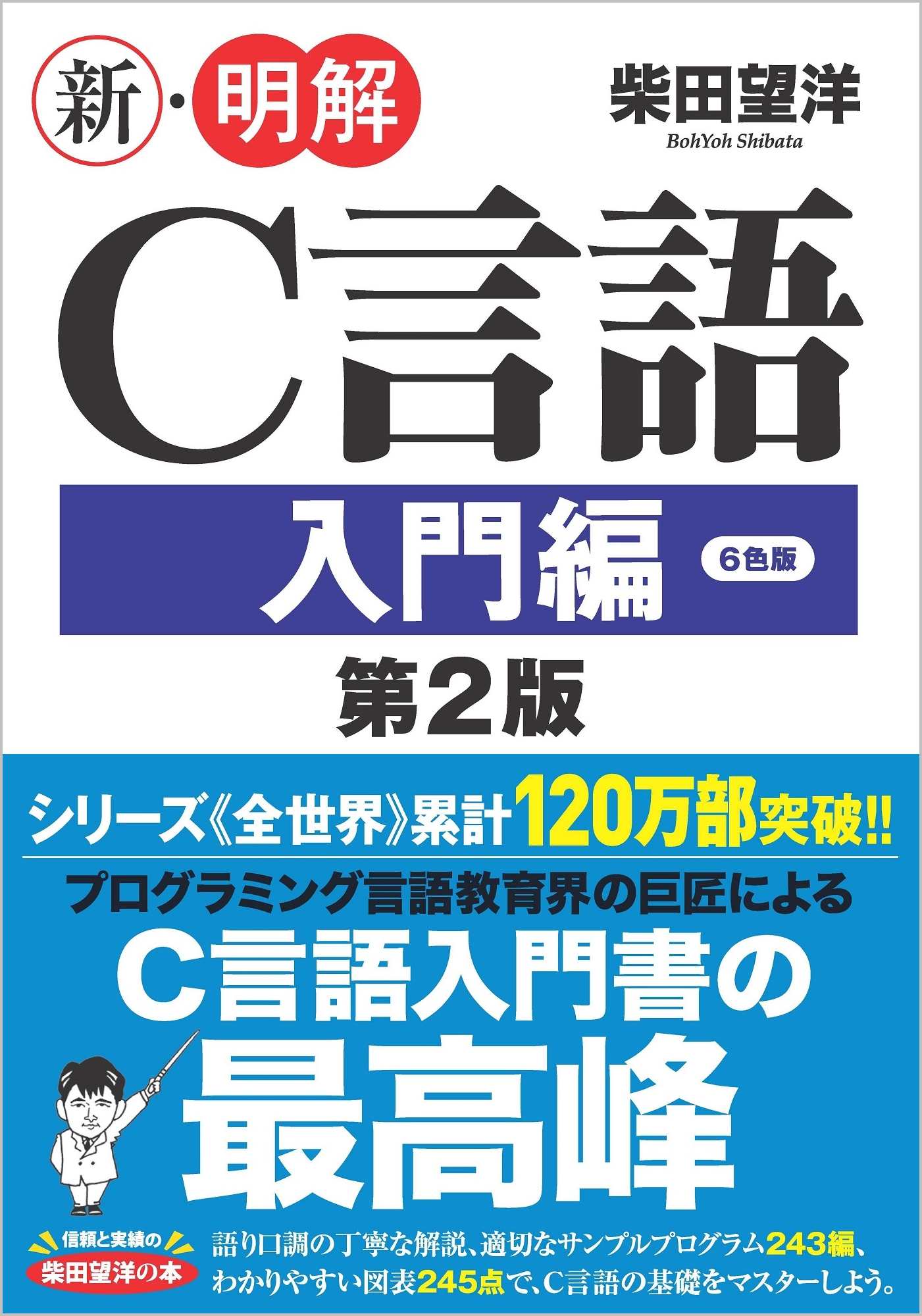 新・明解C言語 入門編 第2版 | SBクリエイティブ