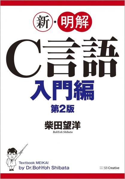 確かな力が身につくc 超 入門 第2版 Sbクリエイティブ 確かな力が身につくc 超 入門 第2版 Sbクリエイティブ