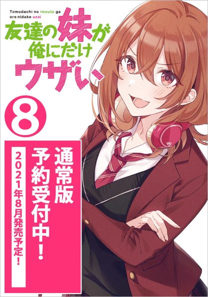 友達の妹が俺にだけウザい8 Sbクリエイティブ 友達の妹が俺にだけウザい8 Sbクリエイティブ