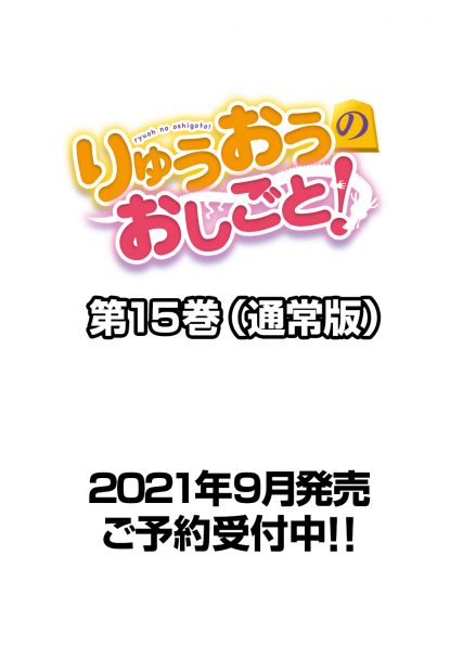 りゅうおうのおしごと 9 Sbクリエイティブ