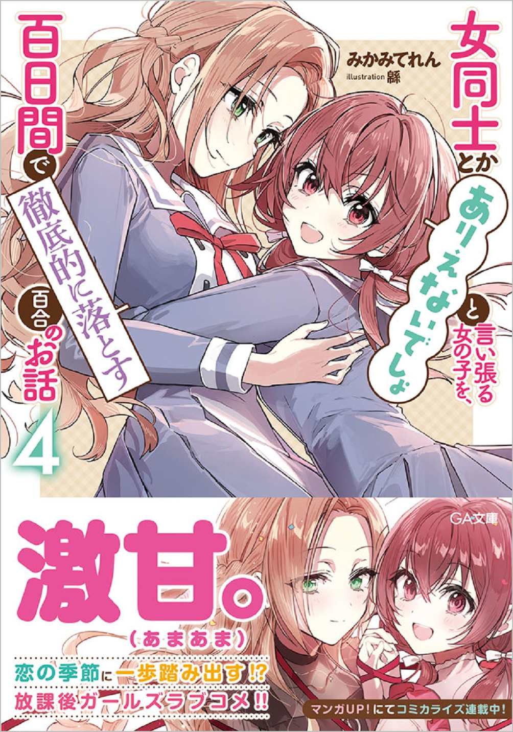 女同士とかありえないでしょと言い張る女の子を 百日間で徹底的に落とす百合のお話４ Sbクリエイティブ