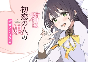 君は初恋の人 の娘 ツィートキャンペーン Sbクリエイティブ 君は初恋の人 の娘 ツィートキャンペーン Sbクリエイティブ