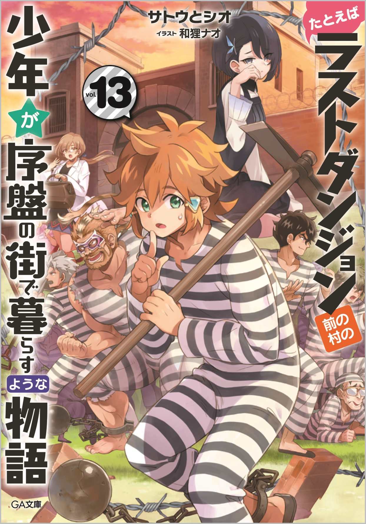 Amazon.co.jp: たとえばラストダンジョン前の村の少年が序盤の街で暮らすような物語2 (GA文庫) : サトウとシオ, 和狸 ナオ: 本