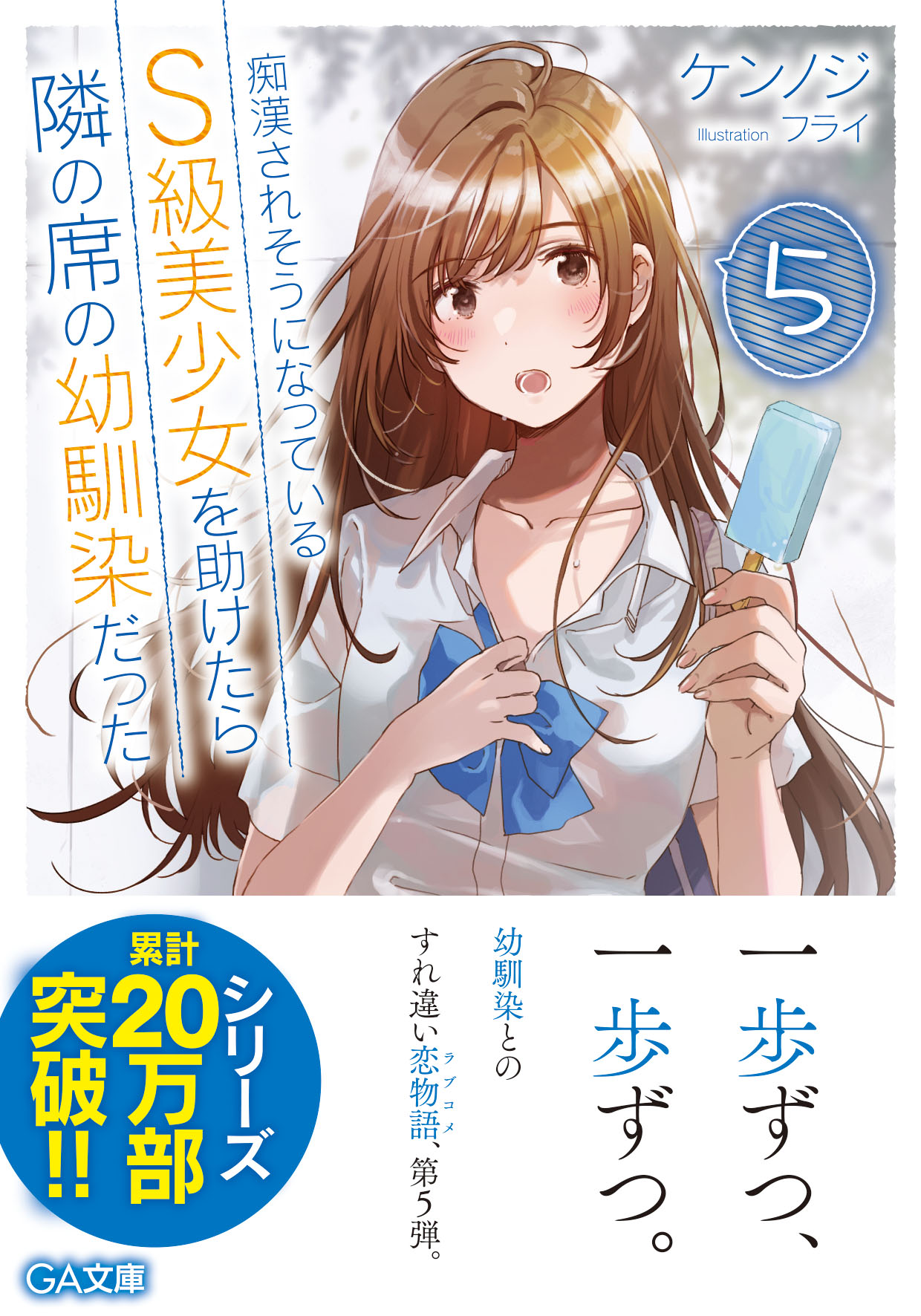 S級美少女 痴漢されそうになっているＳ級美少女を助けたら隣の席の幼馴染だった５ | SBクリエイティブ