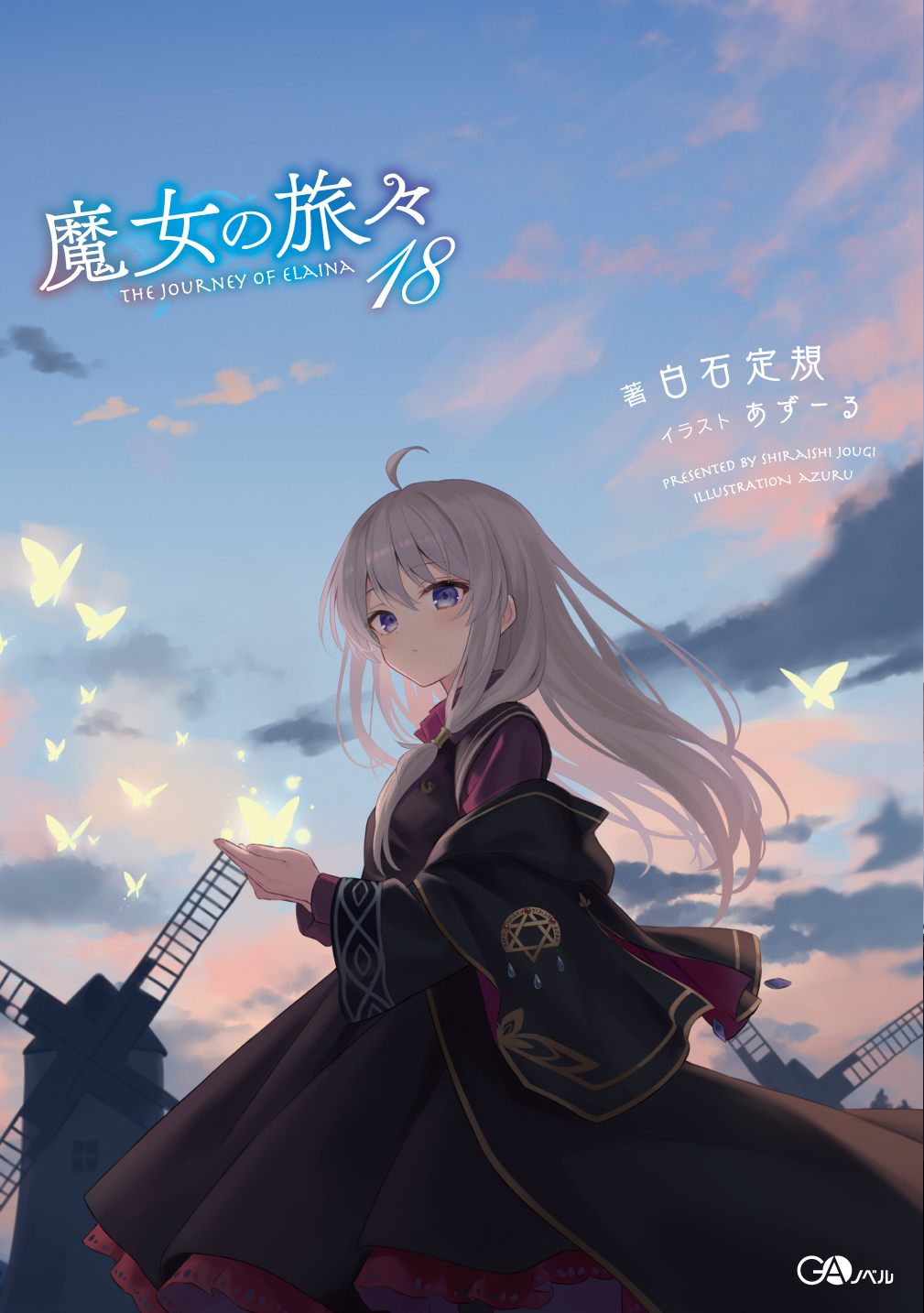 Amazon.co.jp限定】 魔女の旅々18 + 祈りの国のリリエール 2冊セット 