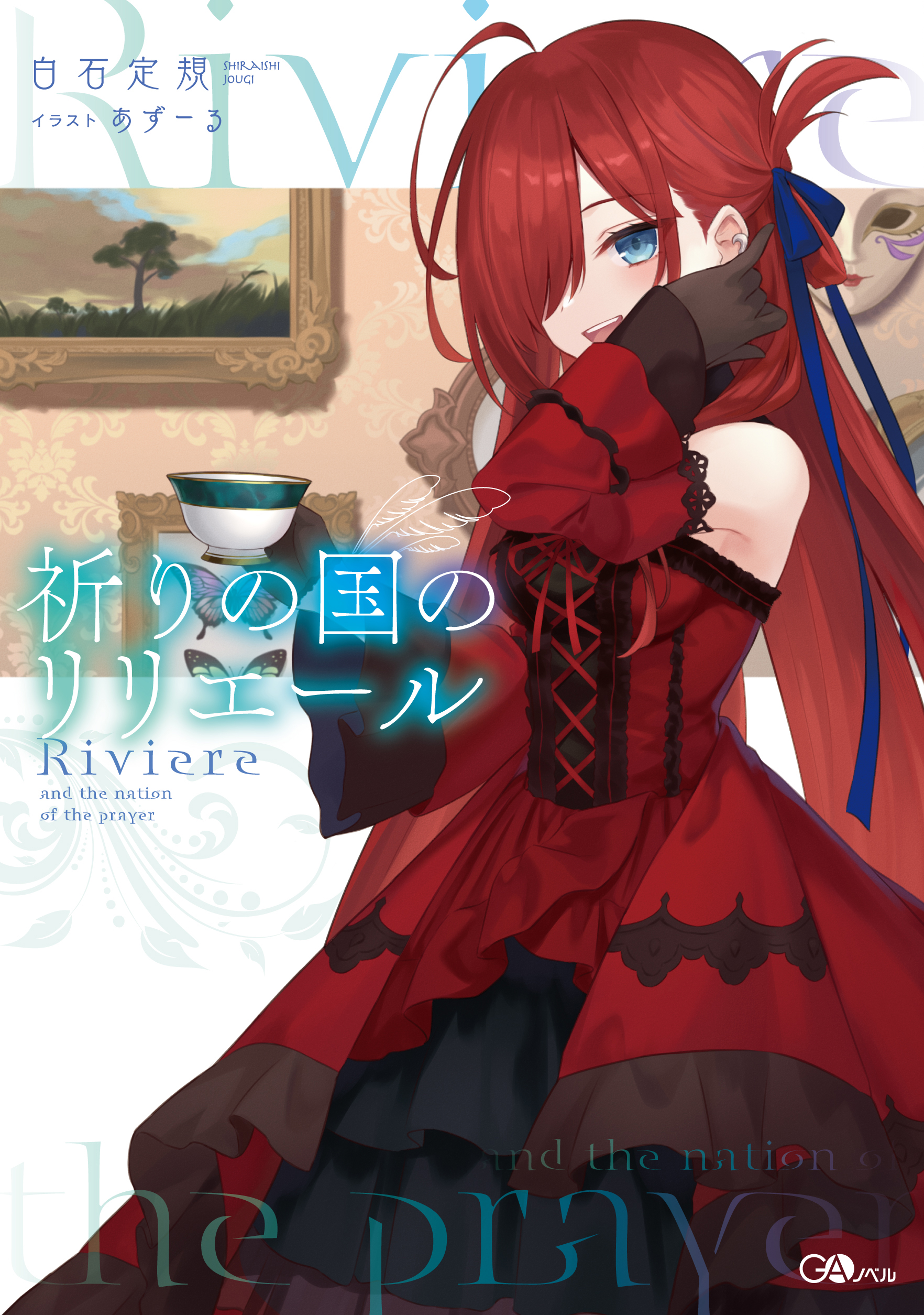Amazon.co.jp限定 魔女の旅々 + 祈りの国のリリエール 2冊