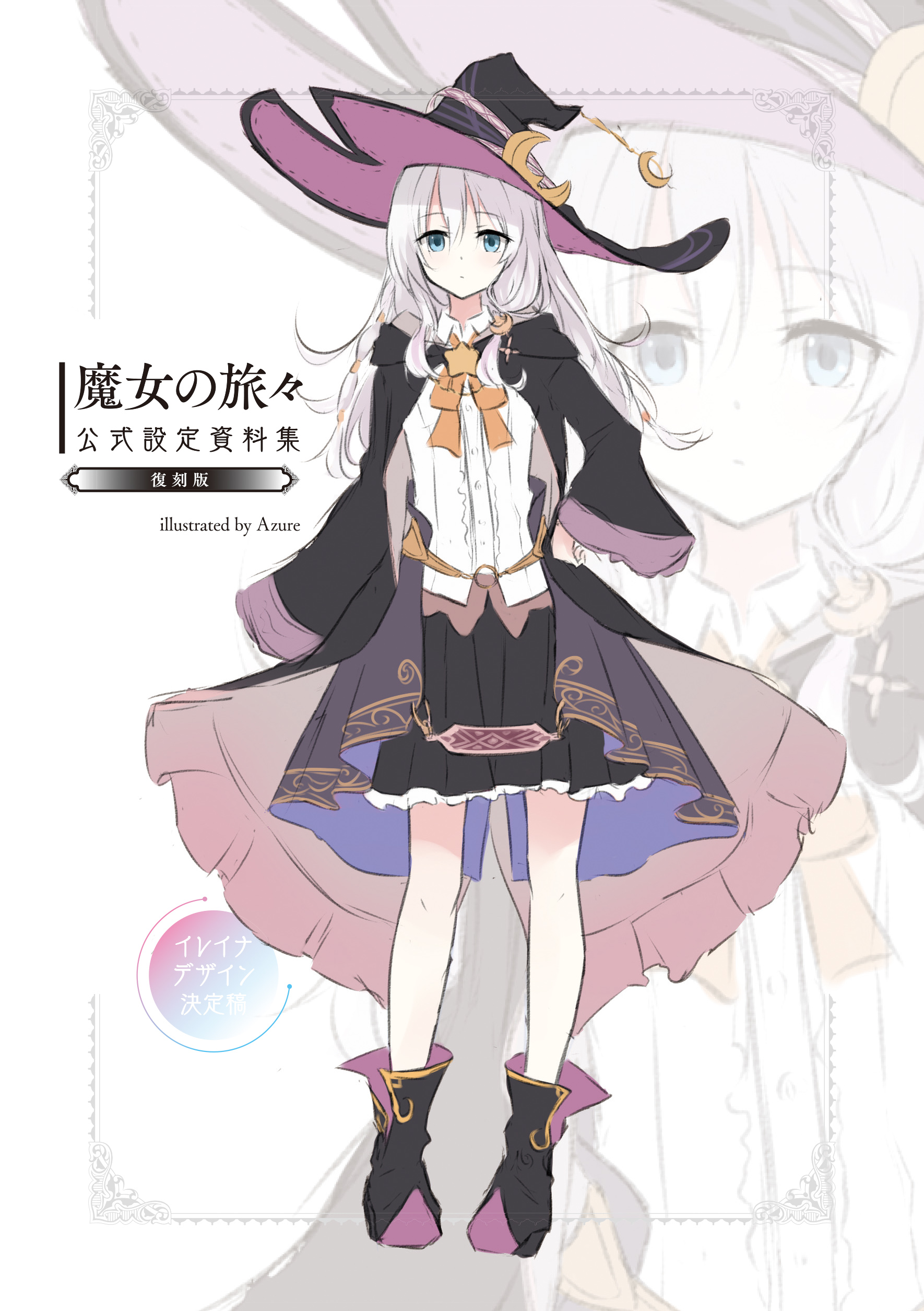 Amazon.co.jp限定】 魔女の旅々18 + 祈りの国のリリエール 2冊セット 